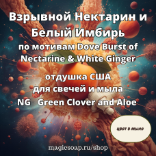 "Взрывной Нектарин и Белый Имбирь" (По мотивам: Dove Burst of Nectarine & White Ginger) - Green Clover and Aloe NG отдушка США