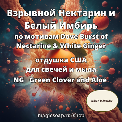 "Взрыв Нектарин и Белый Имбирь" (По мотивам: Dove Burst of Nectarine & White Ginger)- отдушка США