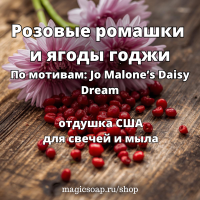"Розовые ромашки и ягоды годжи" (По мотивам: Jo Malone’s Daisy Dream)- отдушка США