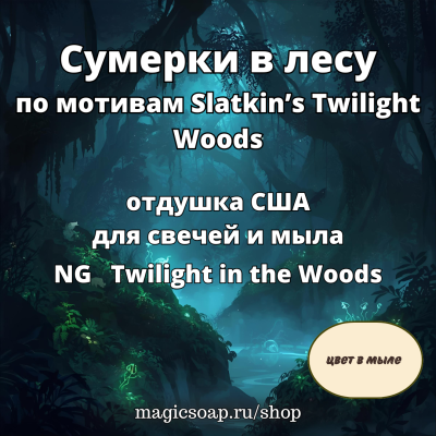 "Сумерки в лесу" (По мотивам: Slatkin’s Twilight Woods)- отдушка США