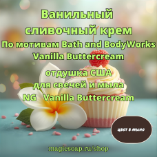 "Ванильный сливочный крем" (По мотивам: Bath and BodyWorks Vanilla Buttercream) - NG отдушка США