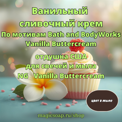 "Ванильный сливочный крем" (По мотивам: Bath and BodyWorks Vanilla Buttercream) - NG отдушка США