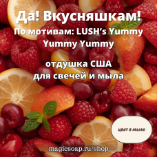 "Да! Вкусняшкам!" (По мотивам: LUSH’s Yummy Yummy Yummy)- NG отдушка США