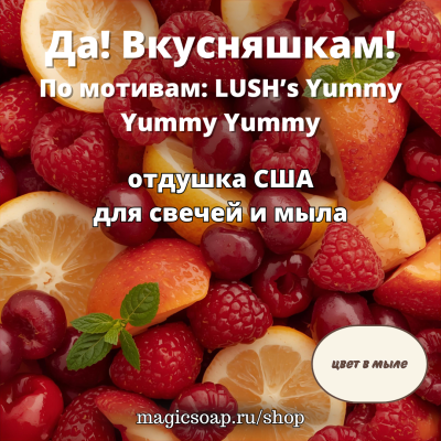 "Да! Вкусняшкам!" (По мотивам: LUSH’s Yummy Yummy Yummy)- отдушка США