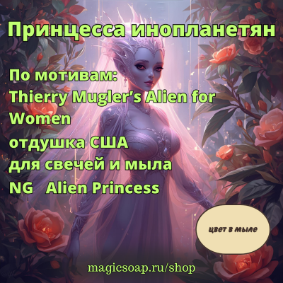 "Принцесса инопланетян" (По мотивам: Thierry Mugler’s Alien for Women) - отдушка США