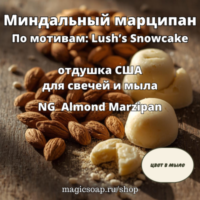 "Миндальный марципан" (По мотивам: Lush’s Snowcake) - NG  Almond Marzipan отдушка США 