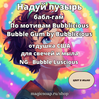 "Надуй пузырь" (из жвачки)? по мотивам Bubblicious Bubble Gum by Bubblicious - Bubble Luscious NG отдушка США