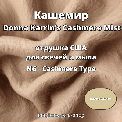 "Кашемир" (Donna Karrin’s Cashmere Mist) - отдушка США