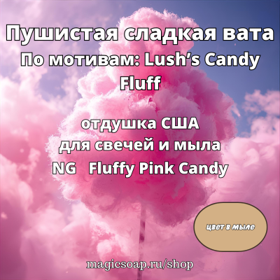"Пушистая сладкая вата" (По мотивам: Lush’s Candy Fluff) - Fluffy Pink Candy NG отдушка США