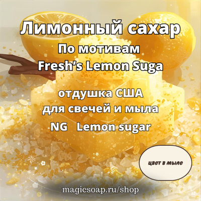 "Лимонный сахар" (По мотивам: Fresh’s Lemon Sugar) - отдушка США