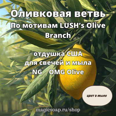 "Оливковая ветвь" (По мотивам: LUSH’s Olive Branch) - отдушка США