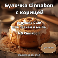 "Булочка Cinnabon (с корицей)" - NG Cinnabon отдушка США