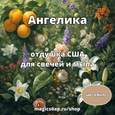 "Ангелика" - NG отдушка США