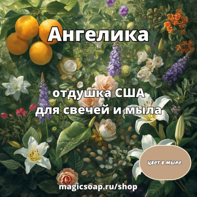 "Ангелика" - NG отдушка США
