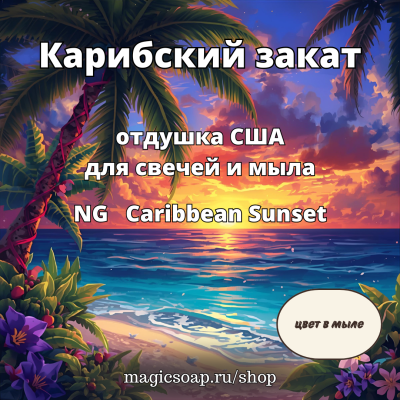 "Карибский закат" - NG Caribbean Sunset - отдушка США