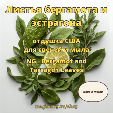 "Листья бергамота и эстрагона" - (NG Bergamot and Tarragon Leaves), отдушка США