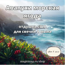 "Авапухи морская ягода" - NG отдушка США