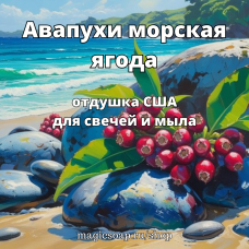"Авапухи морская ягода" - NG отдушка США