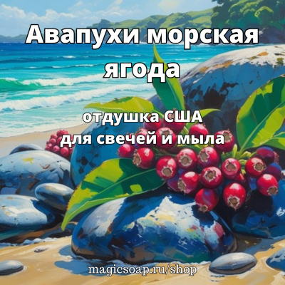 "Авапухи морская ягода" - NG отдушка США