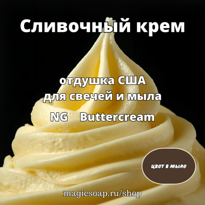 "Сливочный крем" - NG отдушка США