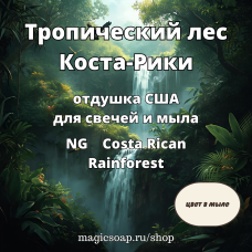 "Тропический лес Коста-Рики" - Costa Rican Rainforest NG отдушка США