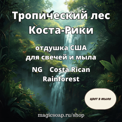 "Тропический лес Коста-Рики" - NG отдушка США