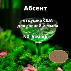 "Абсент" (Absinthe) - NG отдушка США