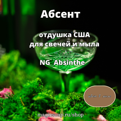  "Абсент" (Absinthe) - NG отдушка США