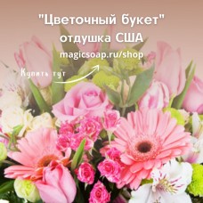 "Цветочный букет" - Floral Bouquet NG отдушка США