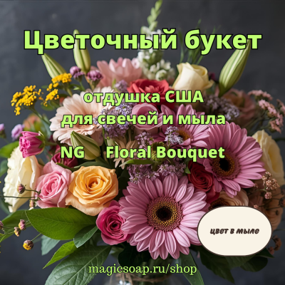 "Цветочный букет" - NG отдушка США