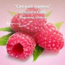 "Свежая малина" - Fresh Raspberry NG отдушка США