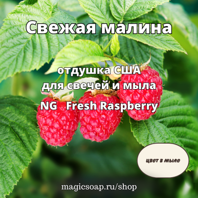 "Свежая малина" - Fresh Raspberry NG отдушка США