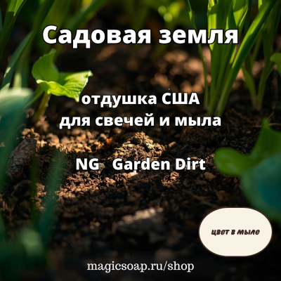 "Садовая земля" - NG отдушка США