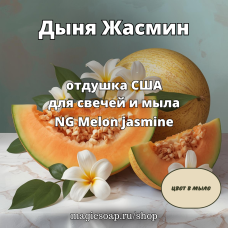 "Дыня Жасмин" - NG Melon jasmine, отдушка США