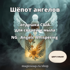 "Шёпот ангелов" - Angels Whispering  NG отдушка США