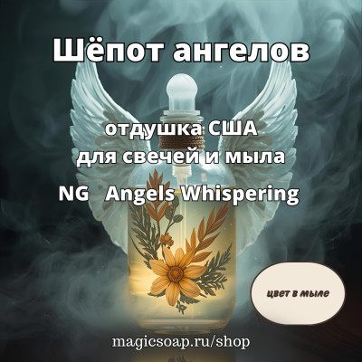 "Шёпот ангелов" - NG отдушка США