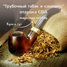 "Трубочный табак и кашемир" - Pipe Tobacco and Cashmere NG отдушка США