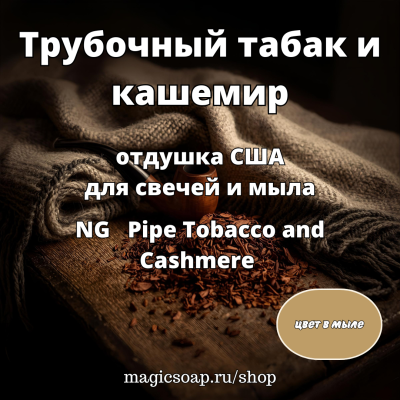 "Трубочный табак и кашемир" - NG отдушка США