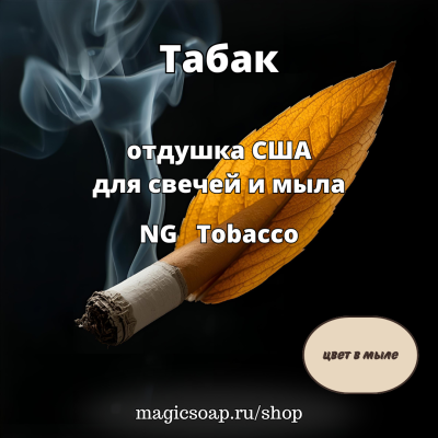 "Табак" - NG отдушка США