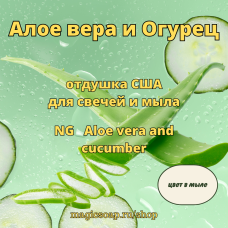 "Алое вера и Огурец" (Aloe vera and cucumber) - NG отдушка США