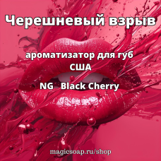Черешневый взрыв - (Black Cherry Lip Balm Flavoring)  NG ароматизатор для губ США