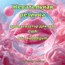"Жевательная резинка" - (Bubblegum) NG ароматизатор для губ США