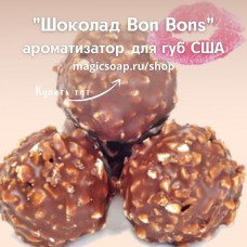 "Шоколад Bon Bons" - NG ароматизатор для губ США