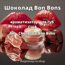 "Шоколад Bon Bons" - (Chocolate Bon Bons) NG ароматизатор для губ США