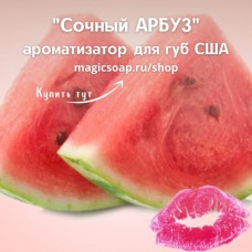 "Сочный АРБУЗ" - NG ароматизатор для губ США