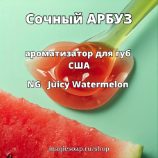 "Сочный АРБУЗ" - (Juicy Watermelon) NG ароматизатор для губ США