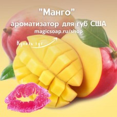 "Манго" - NG ароматизатор для губ США