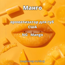 "Манго" - (Mango) NG ароматизатор для губ США