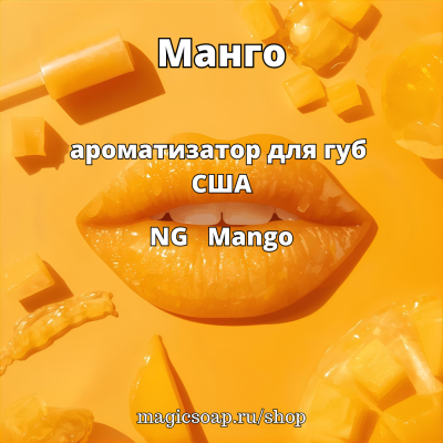 "Манго" - NG ароматизатор для губ США