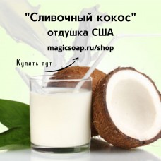 "Сливочный кокос" - Creamy Coconut NG отдушка США